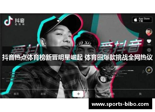 抖音热点体育榜新晋明星崛起 体育圈爆款挑战全网热议