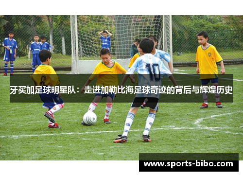 牙买加足球明星队：走进加勒比海足球奇迹的背后与辉煌历史