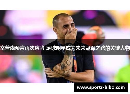 辛普森预言再次应验 足球明星成为未来冠军之路的关键人物