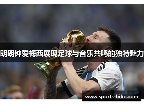 朗朗钟爱梅西展现足球与音乐共鸣的独特魅力