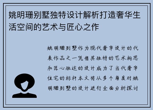 姚明珊别墅独特设计解析打造奢华生活空间的艺术与匠心之作