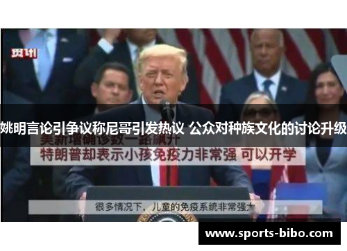 姚明言论引争议称尼哥引发热议 公众对种族文化的讨论升级