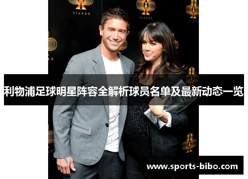 利物浦足球明星阵容全解析球员名单及最新动态一览