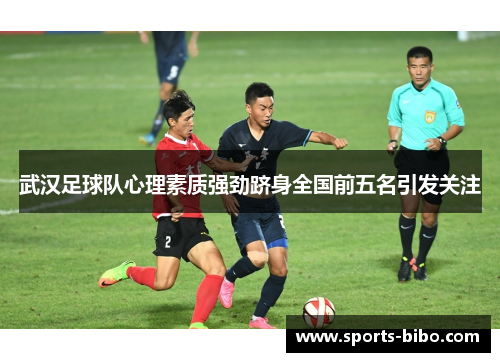武汉足球队心理素质强劲跻身全国前五名引发关注