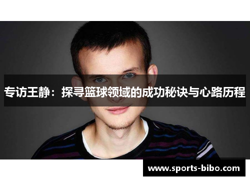 专访王静：探寻篮球领域的成功秘诀与心路历程