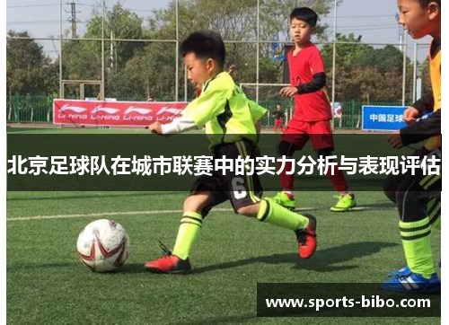 北京足球队在城市联赛中的实力分析与表现评估