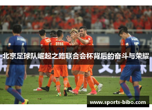北京足球队崛起之路联合会杯背后的奋斗与荣耀