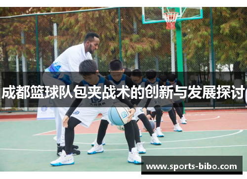 成都篮球队包夹战术的创新与发展探讨