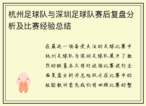 杭州足球队与深圳足球队赛后复盘分析及比赛经验总结