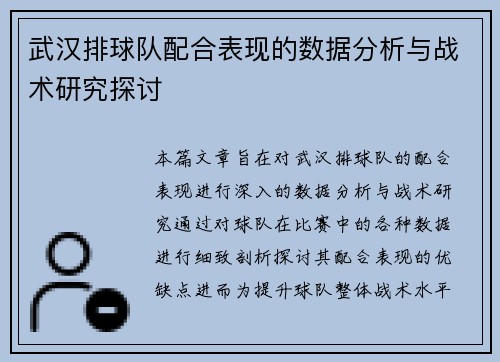 武汉排球队配合表现的数据分析与战术研究探讨