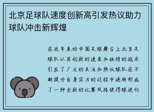 北京足球队速度创新高引发热议助力球队冲击新辉煌