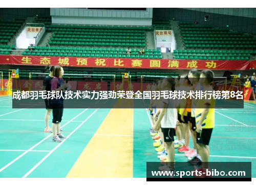 成都羽毛球队技术实力强劲荣登全国羽毛球技术排行榜第8名