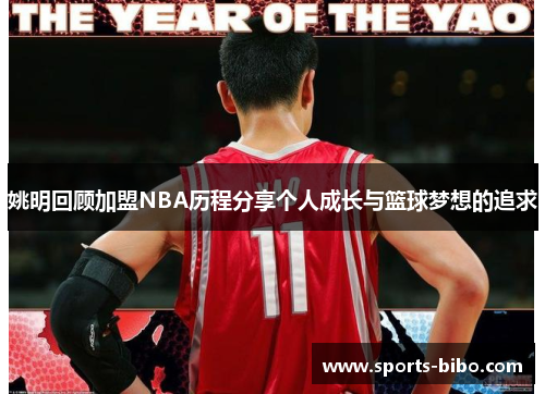 姚明回顾加盟NBA历程分享个人成长与篮球梦想的追求