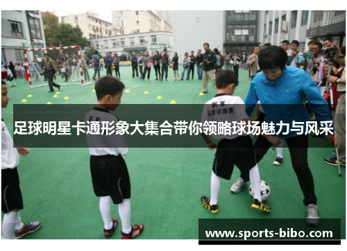 足球明星卡通形象大集合带你领略球场魅力与风采