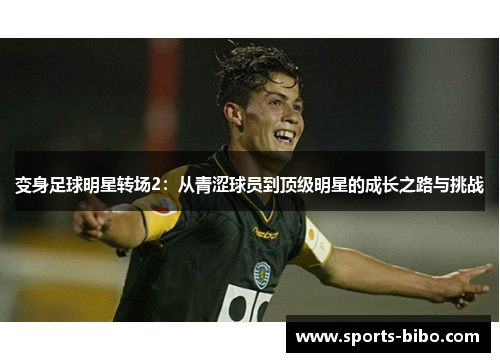 变身足球明星转场2：从青涩球员到顶级明星的成长之路与挑战