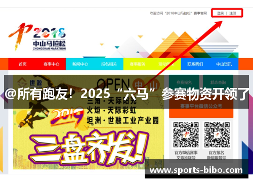 @所有跑友！2025“六马”参赛物资开领了