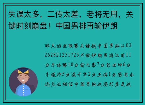 失误太多，二传太差，老将无用，关键时刻崩盘！中国男排再输伊朗