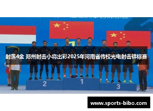 射落4金 郑州射击小将出彩2025年河南省传校光电射击锦标赛