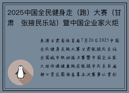 2025中国全民健身走（跑）大赛（甘肃・张掖民乐站）暨中国企业家火炬传递健康跑活动圆满收官