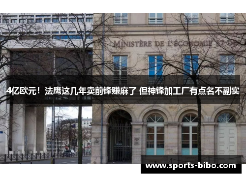 4亿欧元！法鹰这几年卖前锋赚麻了 但神锋加工厂有点名不副实