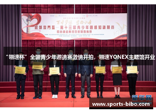 “翎速杯”全疆青少年邀请赛激情开拍，翎速YONEX主题馆开业