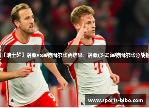 【瑞士超】洛桑vs温特图尔比赛结果：洛桑(3-2)温特图尔比分战报