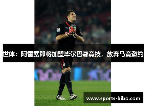 世体：阿雷索即将加盟毕尔巴鄂竞技，放弃马竞邀约