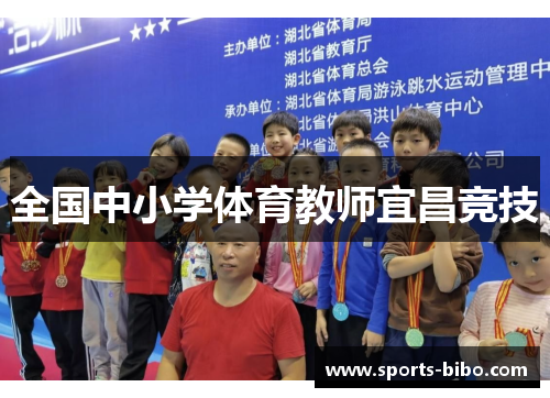 全国中小学体育教师宜昌竞技