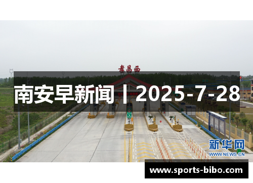 南安早新闻丨2025-7-28
