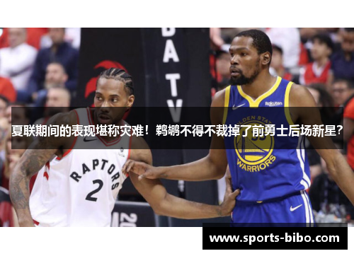 夏联期间的表现堪称灾难！鹈鹕不得不裁掉了前勇士后场新星？