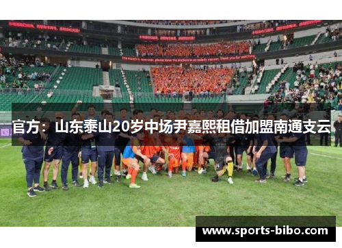 官方：山东泰山20岁中场尹嘉熙租借加盟南通支云
