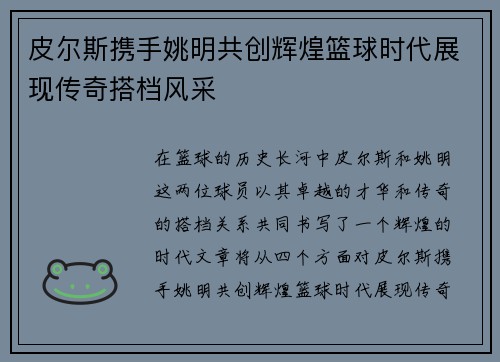 皮尔斯携手姚明共创辉煌篮球时代展现传奇搭档风采