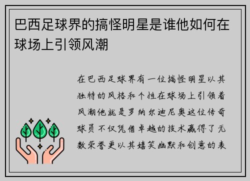 巴西足球界的搞怪明星是谁他如何在球场上引领风潮